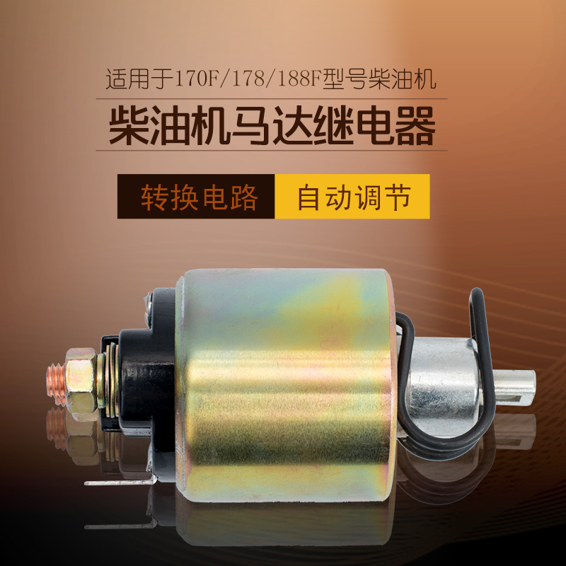 风冷柴油微耕机配件170/173/178B/186FA起动机马达继电器 电磁开