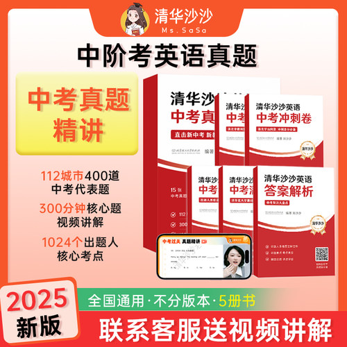 【清华沙沙英语】2025中考押题卷(含视频+音频)初一初二初三适用 不分版本全国通用押题卷20套完型阅读听力中考满分作文