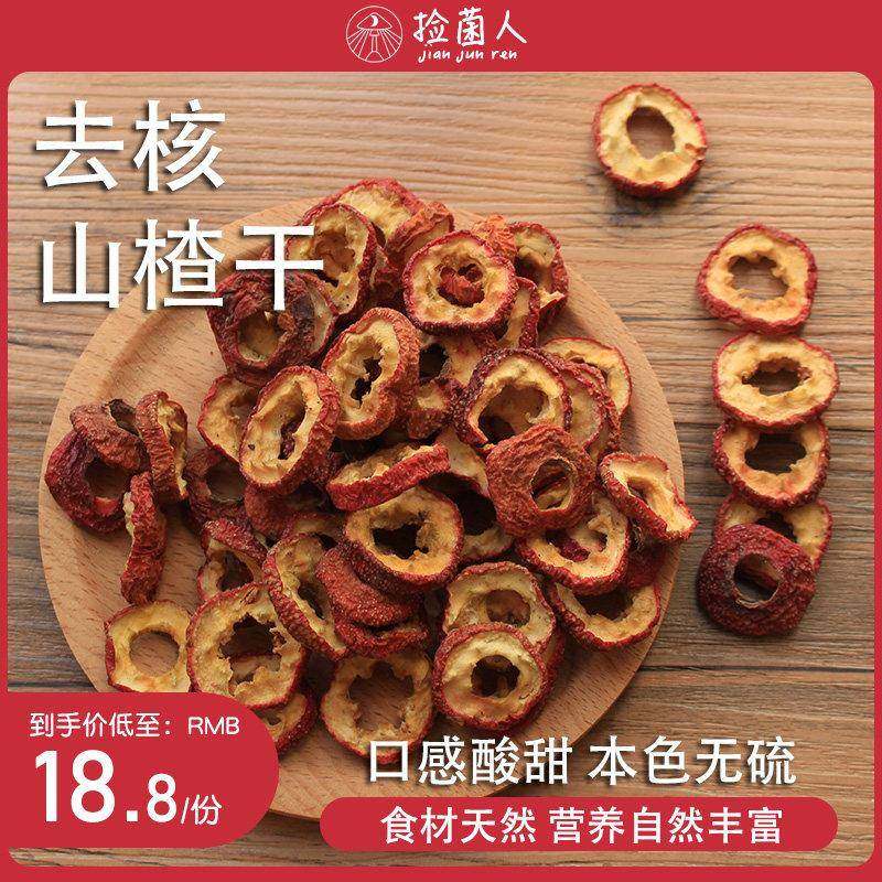 旗舰山楂干片500g中心圈山楂片中心片干特产中药材无籽去核大片泡