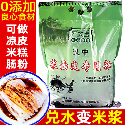 汉中米皮专用粉免洗做面皮水磨贵朝米粉4斤diy制作蒸陕西凉皮专用
