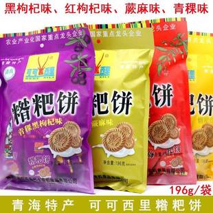 旗舰青海特产 可可西里青稞糌粑饼干 杂粮饼粗粮饼干休闲零食小吃