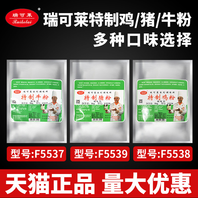 瑞可莱特制猪粉F5539牛粉F5537鸡粉5538麻辣烫卤制品包子馅调味料图片