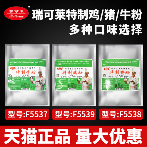 瑞可莱特制猪粉F5539牛粉F5537鸡粉5538麻辣烫卤制品包子馅调味料