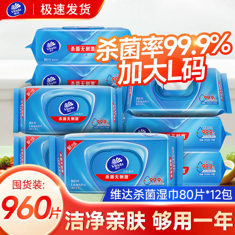 维达湿巾杀菌除菌卫生清洁湿纸巾大包装实惠湿巾80片学生军训清洁