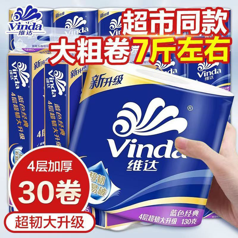 维达蓝色经典4层130g加厚卷筒纸30卷家用厕用卫生纸擦手纸整箱装