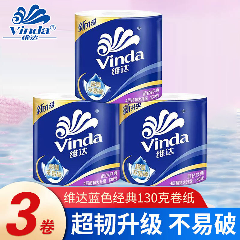 维达蓝色经典卷纸4层130克超韧不易破家用卫生纸有芯卷筒纸厕纸