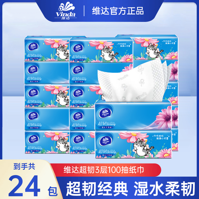 维达纸巾抽纸24包家用卫生纸3层餐巾纸实惠装面巾纸整箱擦手纸抽