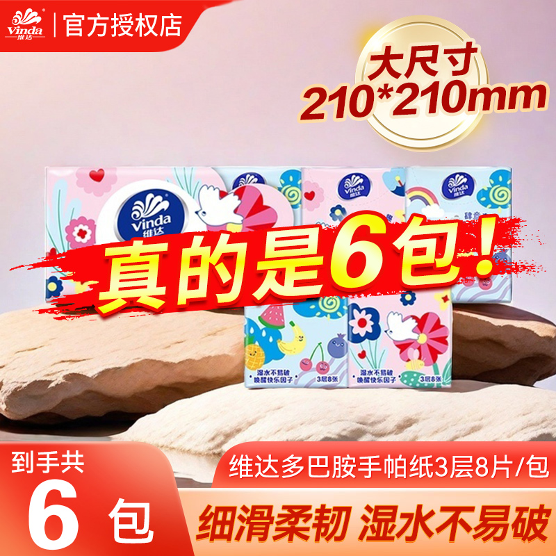 维达手帕纸多巴胺小包抽纸3层8张
