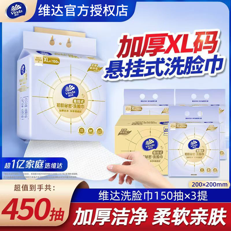 维达悬挂式洗脸巾150抽XL码