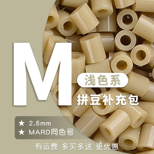 20g克M系列补充包袋装融合拼豆同221色材料包MARD同色号diy浅色系