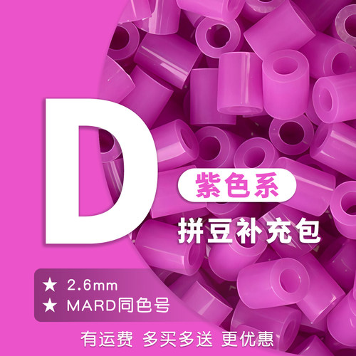 20g克D系列拼豆补充包装融合拼豆同221色系DIY材料包2.6mm紫色系
