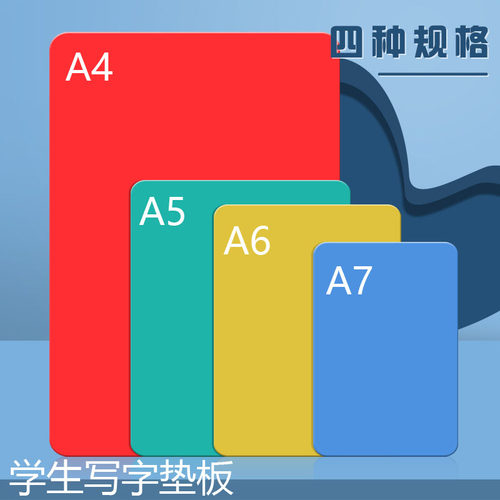 小学生A4/A5写作业塑料书写垫板