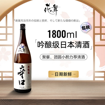 花之舞清酒本酿造1.8L辛口日本酒原装原瓶进口大瓶洋酒日料聚餐