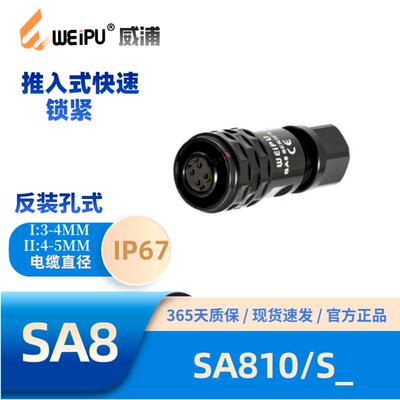 WEIPU威浦SA系列810电缆航空插头快速锁紧2芯3芯4芯6芯8芯防水67