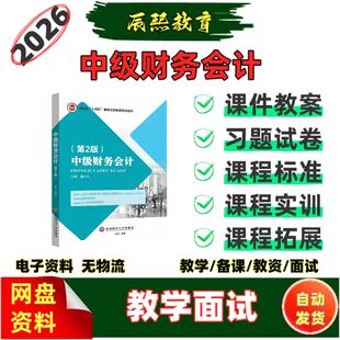 2026中级财务会计教学课件PPT教案习题试卷实训案例电子资料