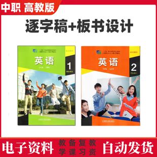 2025外研版中职英语基础模块12教资面试试讲逐字稿板书设计电子版