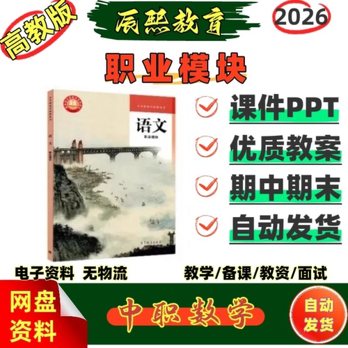 2026高教版中职语文职业模块教学课件PPT教案练习试卷电子版资料