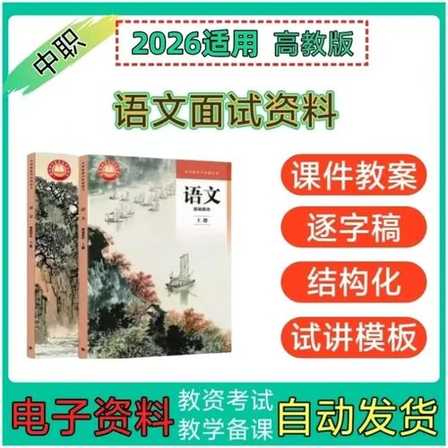 2026中职语文教师资格证面试逐字稿课件PPT教案结构化时政电子版
