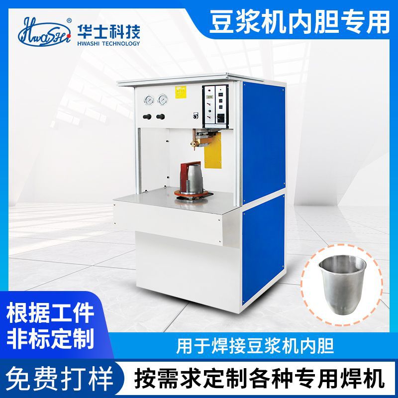 厂家生产五金焊接电容储能式点焊机豆浆机内胆底座自动焊接碰焊机