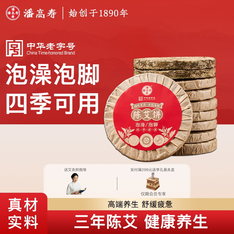 潘高寿陈艾饼三年陈纯艾草叶艾叶饼泡脚足浴月子产后泡澡洗浴包