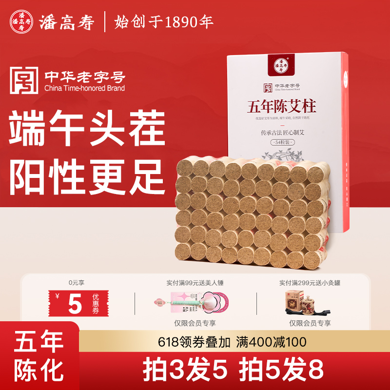 潘高寿五年陈艾柱艾条短家用纯艾草随身灸三年陈官方正品无烟非遗