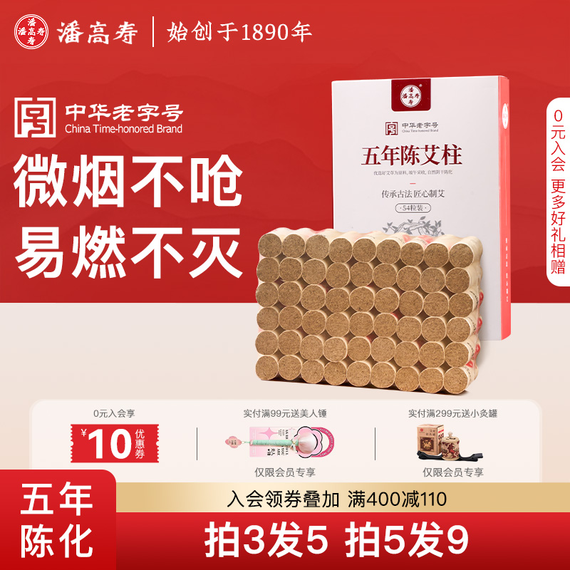 潘高寿五年陈艾柱纯艾草艾灸柱艾柱随身灸家用纯艾叶艾柱官方正品