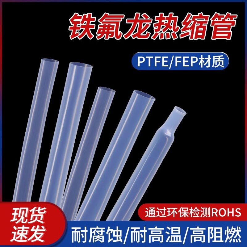 铁氟龙热缩管绝缘特氟龙管透明4倍高收缩普通四氟管耐腐蚀耐高温