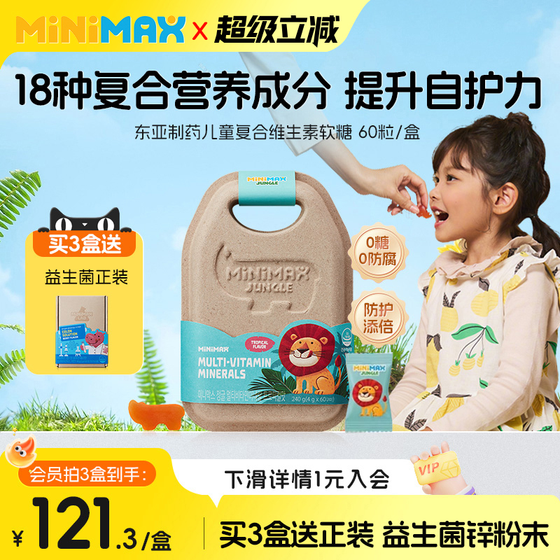 东亚制药minimax儿童复合维生素