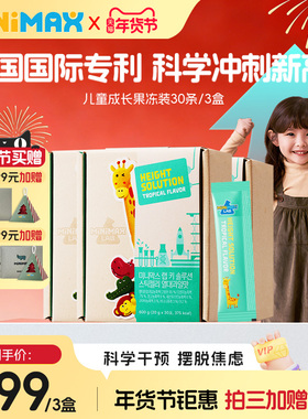 东亚制药米迈思MiniMax儿童成长果冻赖氨酸生长素3盒装