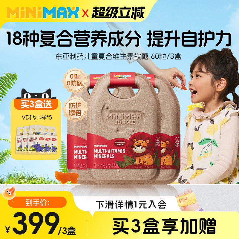 MiniMax米迈思儿童矿物质软糖3盒