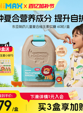 MiniMax米迈思儿童青少年矿物质复合多维生素锌硒免疫