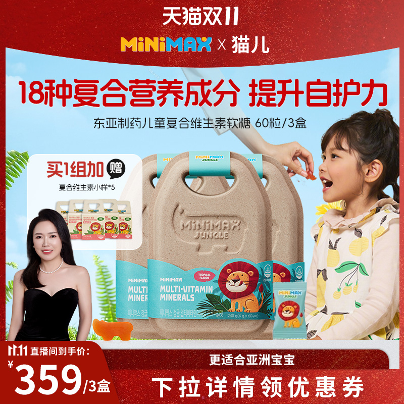 东亚制药minimax儿童复合维生素