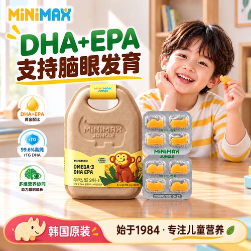 东亚制药MiniMax儿童DHA软糖胶囊