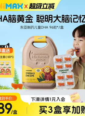 【直播】东亚制药MiniMax米迈思儿童DHA补脑护眼记忆力免疫鱼油