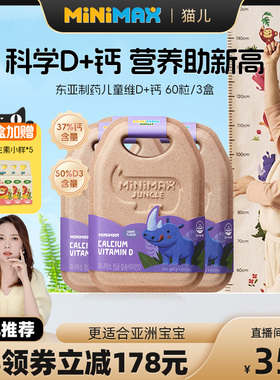 【猫儿】MiniMax米迈思儿童宝宝维生素D3补钙高吸收犀牛软糖