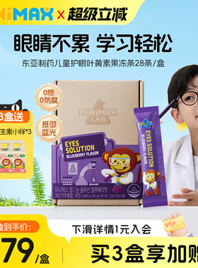东亚制药MiniMax米迈思儿童专业护眼蓝莓叶黄素果冻抵御蓝光