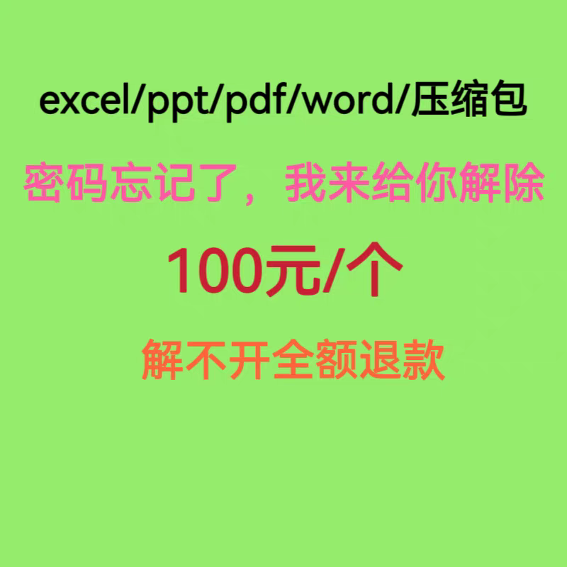 excel/pdf/word/zip/rar/pdf/ppt压缩包文件密码解密表格密码解除
