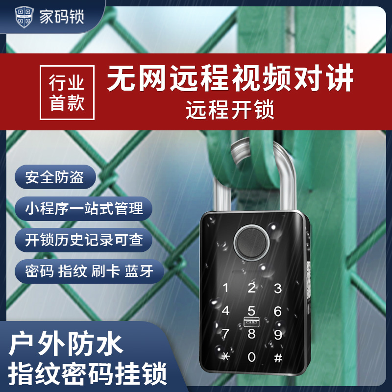 指纹挂锁双重户外防水远程控制