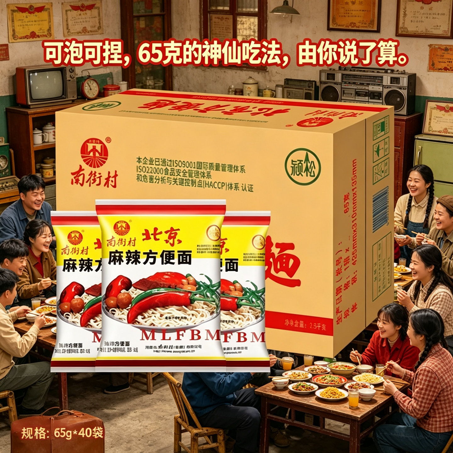 南街村老北京方便面65g/袋*40袋开袋速食麻辣干吃干脆面整箱包邮