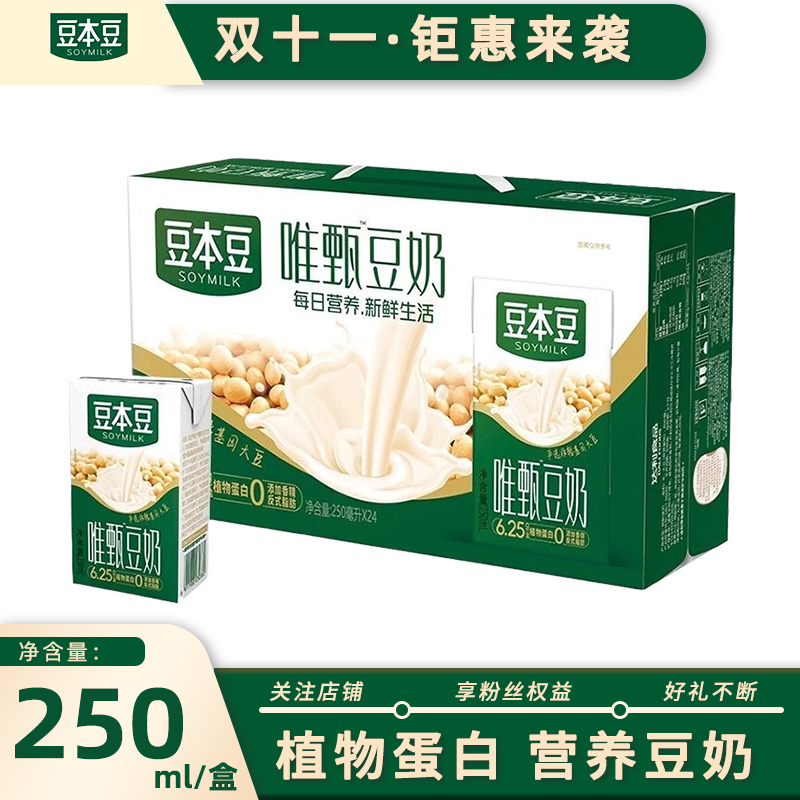 豆本豆唯甄原味豆奶250ml*24盒天然植物蛋白送长辈学生早餐奶整箱