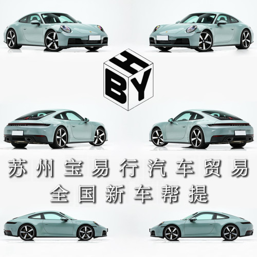 2026款保时捷911Carrrera3.0T 新车全国帮提 苏州宝易行汽车贸易