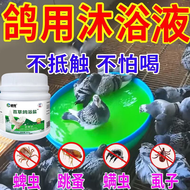 鸽子洗澡驱虫专用药鸟用沐浴盐除体外寄生虫羽虱洗澡杀菌除臭鹦鹉