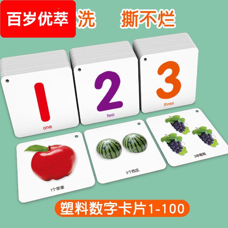 撕不烂数字卡片1-100彩图看图儿童小学生幼儿宝宝认数识数卡