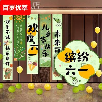 六一儿童节装饰场景布置幼儿园小学教室帆布条挂布背景墙气球氛围