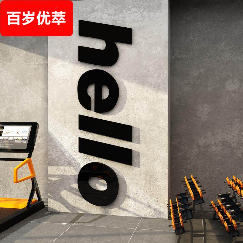 健身房墙面装饰画工作室打卡形象布置运动馆励志标语背景贴纸氛围
