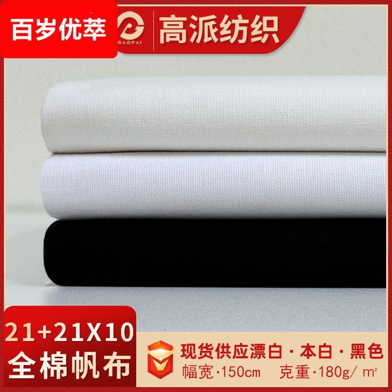 现货全棉21+2110帆布布料 漂白本白黑色加厚平纹帆布纯棉面料