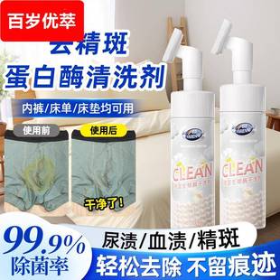 内裤 去精斑蛋白酶清洗剂去除床单精液遗精渍洗床垫血渍汗渍清洁剂