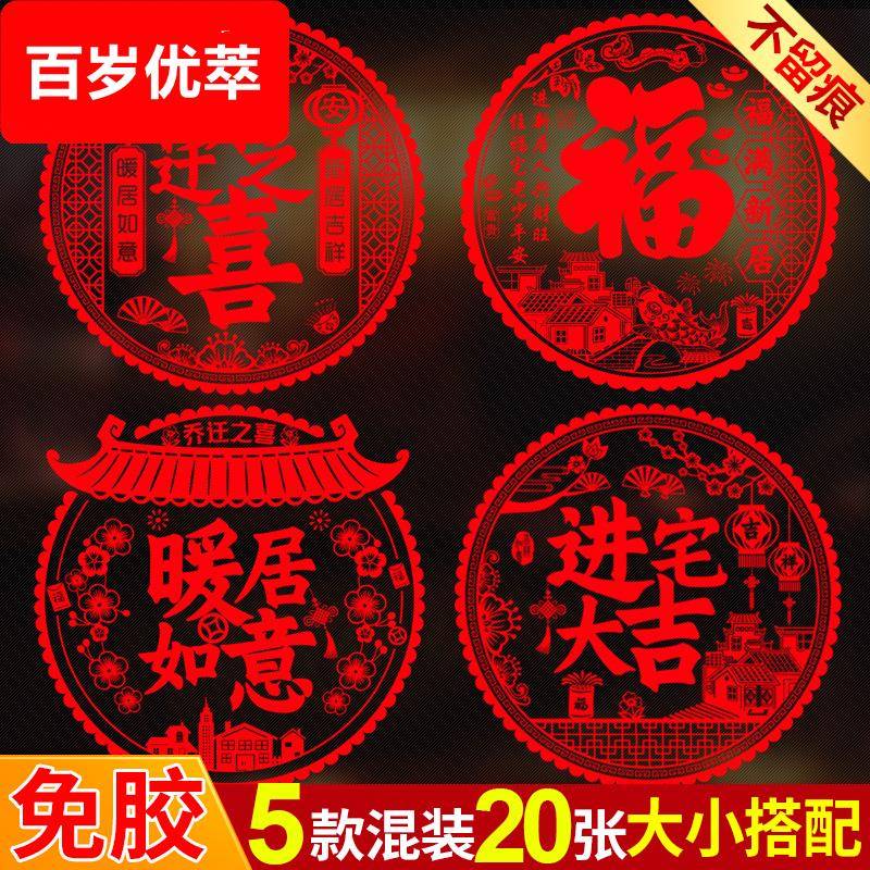 乔迁之喜装饰窗花静电玻璃贴福字门贴纸客厅进宅大吉入伙新居布置