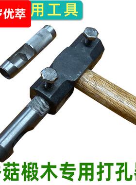 香菇椴木打孔锤子工具树皮锤头皮带冲子菌种塞蘑菇木耳木头锤