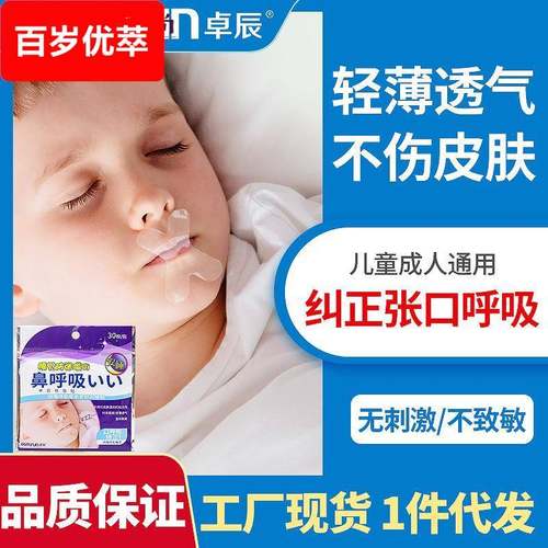 张嘴睡觉封口贴嘴巴可携式带贴纸易撕贴口呼吸睡眠儿童舒适